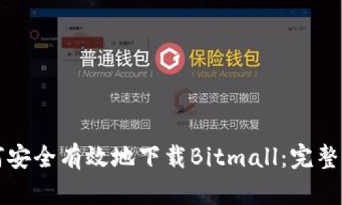 如何安全有效地下载Bitmall：完整指南