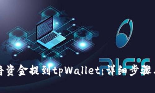 火币如何将资金提到tpWallet：详细步骤与注意事项