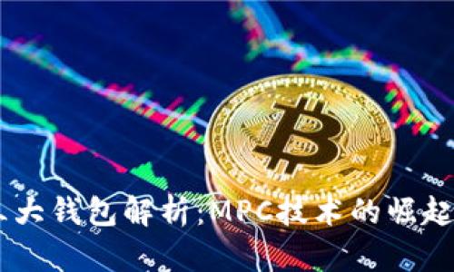 币圈三大钱包解析：MPC技术的崛起与应用