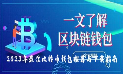 2023年最佳比特币钱包推荐与下载指南