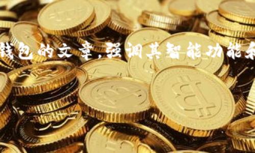 要将“smart”提到“tpWallet”，我们可以创建一个关于数字货币钱包的文章，强调其智能功能和使用便利性。下面是一个示例标题及关键词，然后提供内容大纲。


探索智能数字钱包tpWallet的优势与应用