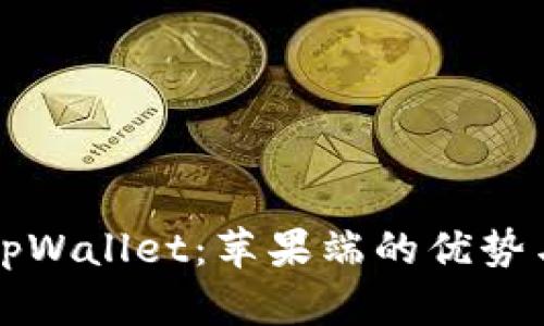 全面解析tpWallet：苹果端的优势与实用指南