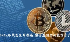 OKEx冷钱包使用指南：安全