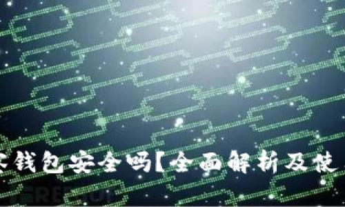 TP观察钱包安全吗？全面解析及使用指南