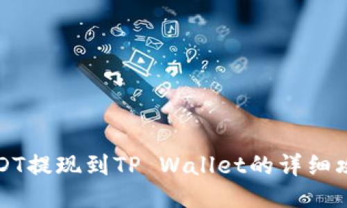 USDT提现到TP Wallet的详细攻略