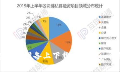 如何在苹果设备上下载Koo钱包：详细指南