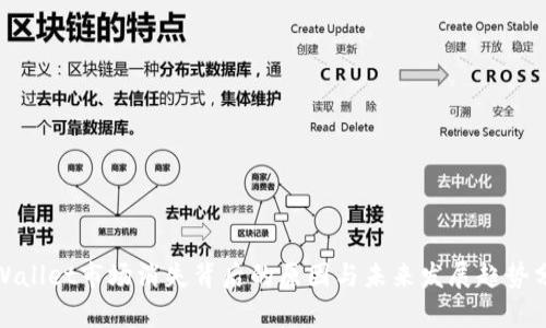 tpWallet市场消失背后的原因与未来发展趋势分析