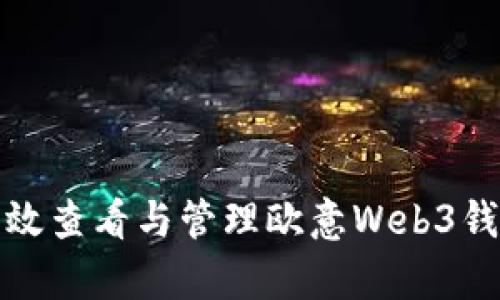 如何有效查看与管理欧意Web3钱包余额