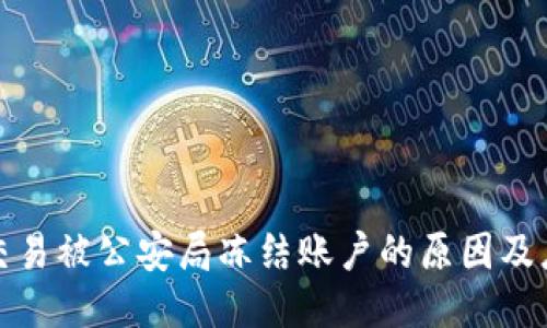 比特币交易被公安局冻结账户的原因及应对策略