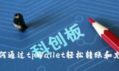 如何通过tpWallet轻松转账和