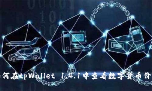 如何在tpWallet 1.4.1中查看数字货币价格