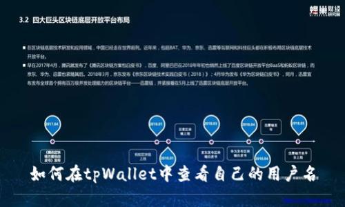 如何在tpWallet中查看自己的用户名