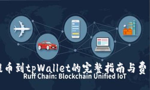 标题:
抹茶提币到tpWallet的完整指南与费用解析