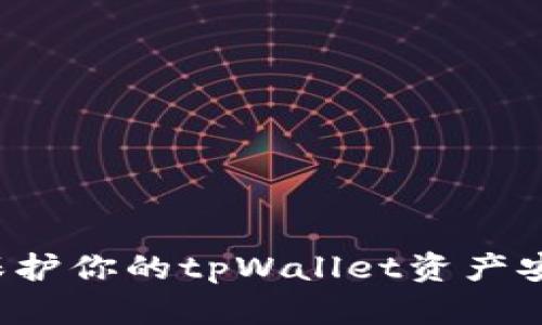 标题: 如何保护你的tpWallet资产安全，避免被盗