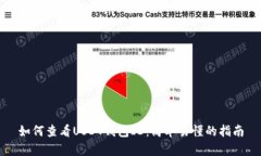 如何查看USDT钱包ID：简单