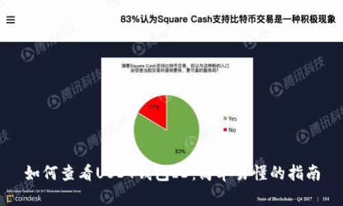 如何查看USDT钱包ID：简单易懂的指南