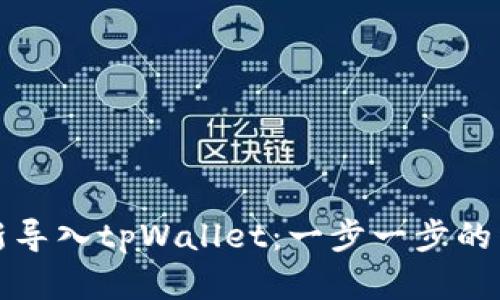 如何重新导入tpWallet：一步一步的详细指南