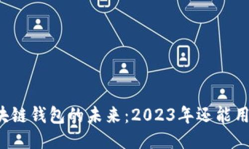 区块链钱包的未来：2023年还能用吗？