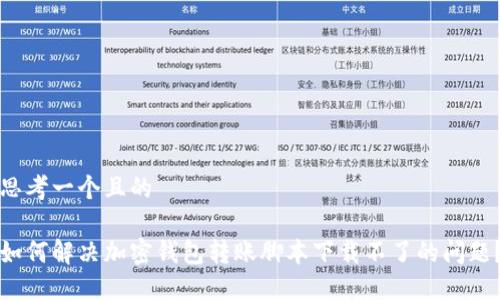 思考一个且的

如何解决加密钱包转账脚本下载不了的问题？