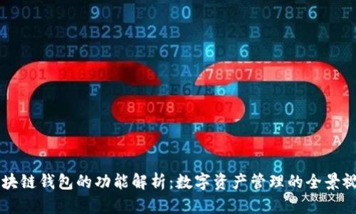 区块链钱包的功能解析：数字资产管理的全景视图