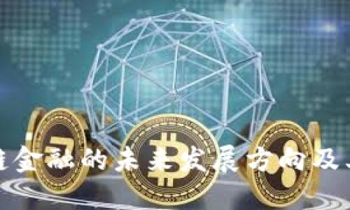 区块链金融的未来发展方向及其影响