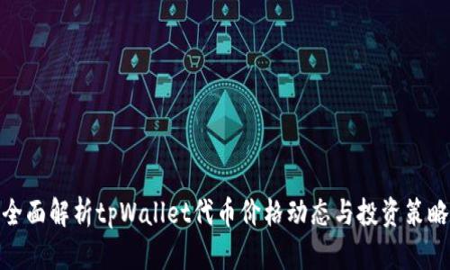 全面解析tpWallet代币价格动态与投资策略