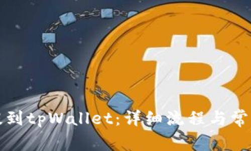 如何将币提到tpWallet：详细流程与常见问题解析