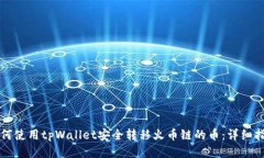 如何使用tpWallet安全转移火