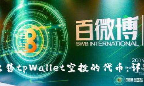 如何出售tpWallet空投的代币：详细指南