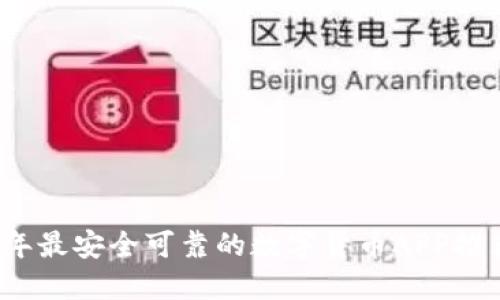 2023年最安全可靠的数字货币APP推荐指南