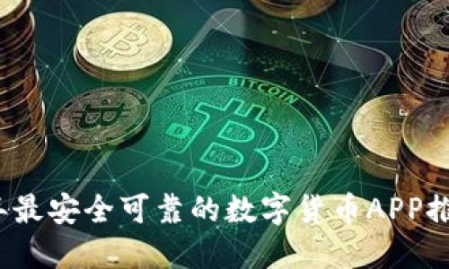 2023年最安全可靠的数字货币APP推荐指南