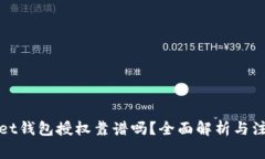 tpWallet钱包授权靠谱吗？全