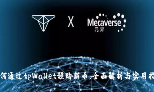 如何通过tpWallet预购新币，全面解析与实用指南