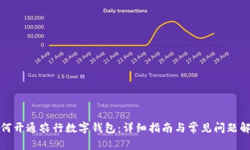 如何开通农行数字钱包：详细指南与常见问题解答