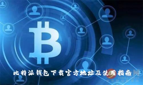 比特派钱包下载官方地址及使用指南