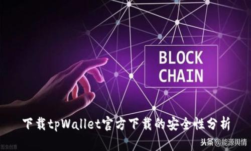 下载tpWallet官方下载的安全性分析