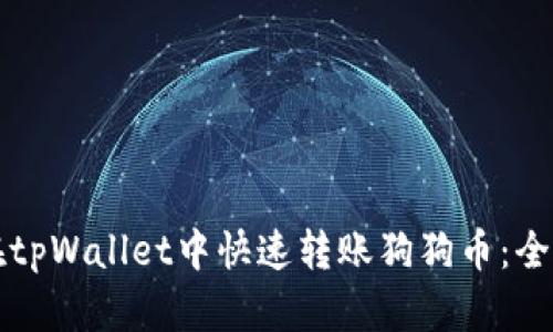 如何在tpWallet中快速转账狗狗币：全面指南