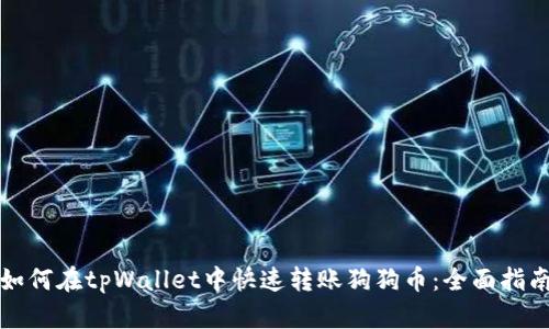 如何在tpWallet中快速转账狗狗币：全面指南