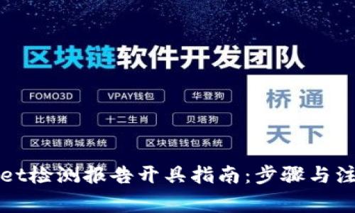 tpWallet检测报告开具指南：步骤与注意事项