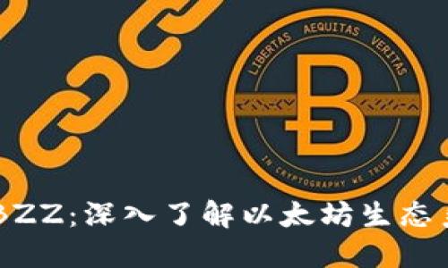 以太坊官网BZZ：深入了解以太坊生态系统中的新星