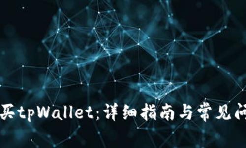 如何购买tpWallet：详细指南与常见问题解析