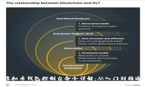 虚拟币钱包控制台命令详解：从入门到精通