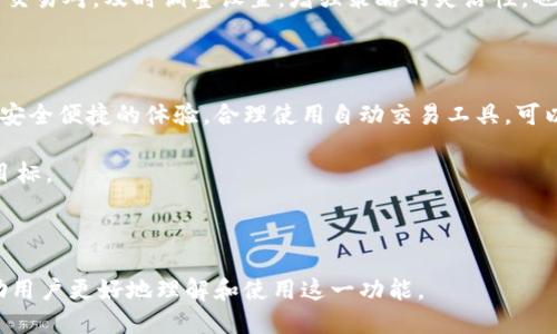 tiaotitpWallet设置自动交易详细教程/tiaoti  
tpWallet, 自动交易, 加密货币, 交易教程/guanjianci

### 内容主体大纲

1. **引言**
   - 自动交易的概念
   - tpWallet 的优势

2. **tpWallet 概述**
   - 什么是 tpWallet
   - tpWallet 的功能与特色

3. **自动交易的必要性**
   - 为什么需要自动交易
   - 自动交易的好处和风险

4. **tpWallet 设置自动交易的步骤**
   - 创建并确认钱包
   - 添加资金至钱包
   - 设置自动交易参数
   - 启动自动交易

5. **常见问题解答**
   - 如何保障自动交易的安全？
   - tpWallet 支持哪些交易对？
   - 如何监控我的自动交易？
   - 自动交易的提现流程是怎样的？
   - 自动交易是否产生额外费用？
   - 如何应对市场波动对自动交易的影响？

6. **总结**
   - 再次强调自动交易的优势
   - 鼓励读者合理使用自动交易工具

---

### 1. 引言

随着加密货币的日益普及，越来越多的投资者开始关注如何利用自动交易工具来提高交易效率和获利能力。特别是对于那些没有足够时间进行手动交易的投资者而言，自动交易成为了一个理想的选择。

tpWallet 是一款功能强大的加密货币钱包，不仅支持多种类型的数字资产存储，还推出了自动交易功能，帮助用户在市场波动中获取更多收益。本文将详细介绍如何在 tpWallet 设置自动交易。

### 2. tpWallet 概述

#### 2.1 什么是 tpWallet

tpWallet 是一款专为加密货币用户设计的钱包，旨在提供安全、便捷的资金管理和交易环境。tpWallet 支持多种数字资产，让用户可以在一个平台上管理他们的加密货币投资。靠近用户的界面和丰富的功能为热门加密交易所的使用者提供了良好的体验。

#### 2.2 tpWallet 的功能与特色

tpWallet 的一些主要功能包括：
ul
li多种资产支持：tpWallet 支持多种主流加密货币，如比特币、以太坊等，用户无需再下载多个钱包。/li
li高安全性：tpWallet 采取多重加密措施，确保用户的资产安全无忧。/li
li自动交易：强大的自动交易功能，可以一键设置，无需用户手动操作。/li
li用户友好的界面：即使是新手也能快速上手，并进行简单的交易管理。/li
/ul

### 3. 自动交易的必要性

#### 3.1 为什么需要自动交易

自动交易可以帮用户节省时间和精力。在快速变化的加密货币市场中，手动监控价格和市场动态非常耗时。如果使用自动交易工具，用户可以设置好交易参数，系统会根据这些条件自动执行交易。

#### 3.2 自动交易的好处和风险

自动交易的主要好处在于：
ul
li能够迅速反应市场变化，抓住短期交易机会。/li
li可以设定多种交易策略，实现收益最大化。/li
li减轻心理压力，避免情绪化决策导致的损失。/li
/ul

当然，自动交易也存在一定风险。例如，市场波动可能造成较大损失，因此进行充分的市场分析和合理设置参数是必不可少的步骤。

### 4. tpWallet 设置自动交易的步骤

#### 4.1 创建并确认钱包

首先，用户需要下载并安装 tpWallet 应用。在注册过程中，用户需要创建自己的数字钱包，并确保备份助记词以防丢失。

#### 4.2 添加资金至钱包

在完成钱包创建后，用户需要将资金添加至 tpWallet。用户可以通过转账或购买方式充值，确保钱包内有足够的资金来进行自动交易。

#### 4.3 设置自动交易参数

用户需要在应用中找到自动交易的设置选项。根据自己的需求，设置止损、止盈和交易对等参数。这一步骤至关重要，正确的参数设置能够有效规避风险。

#### 4.4 启动自动交易

最后，确认所有设置无误后，启动自动交易功能。用户可以实时监控交易情况，并根据市场变化做出调整。

### 5. 常见问题解答

#### 5.1 如何保障自动交易的安全？

确保自动交易的安全性是所有用户的首要任务。用户可以通过以下几种方式来加强安全性：
ul
li开启两步验证：增加登录的安全性。/li
li使用冷钱包存储大部分资产，避免线上攻击。/li
li定期检查账户活动，若发现异常立即冻结账户。/li
/ul

#### 5.2 tpWallet 支持哪些交易对？

tpWallet 支持多种加密货币的交易，具体支持的交易对会随着市场的变化而变化。用户可以在应用内查看最新的支持交易对列表，例如 BTC/USDT, ETH/BTC 等。

#### 5.3 如何监控我的自动交易？

用户可以在 tpWallet 的交易记录页面查看自动交易的执行情况，系统会实时更新交易状态。此外，启用推送通知功能，用户能及时收到交易的状态更新。

#### 5.4 自动交易的提现流程是怎样的？

自动交易完成后，用户依然可以随时提现。提现流程相对简单，用户需在应用内选择提现按钮，然后按照系统提示选择提现金额及目标账户，提交申请后会进行处理。

#### 5.5 自动交易是否产生额外费用？

自动交易通常会涉及一定的交易手续费，这取决于市场及交易所的相关政策。用户可以通过 tpWallet 的交易说明了解具体的费用标准，并在进行交易设置时考虑这些费用对整体收益的影响。

#### 5.6 如何应对市场波动对自动交易的影响？

市场波动可能对自动交易造成影响，用户可以通过设置合理的止损和止盈策略来应对。关闭某些不合理的交易对，及时调整设置，增强策略的灵活性，也是一种有效的保护措施。

### 6. 总结

自动交易是加密货币投资者提升交易效率的重要工具，而 tpWallet 提供的自动交易功能为用户提供了安全便捷的体验。合理使用自动交易工具，可以帮助用户在复杂的市场条件下获得更多收益。

随着加密货币市场的不断发展，我们期待着更多创新工具的出现，助力用户更稳健地管理资产，达到投资目标。 

---

以上内容为您提供了有关 tpWallet 设置自动交易的详细教程，涵盖了相关的信息与常见问题解答，帮助用户更好地理解和使用这一功能。