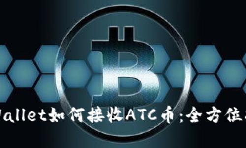 tpWallet如何接收ATC币：全方位指南