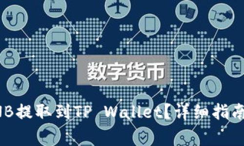 如何将抹茶的BNB提取到TP Wallet？详细指南与常见问题解答