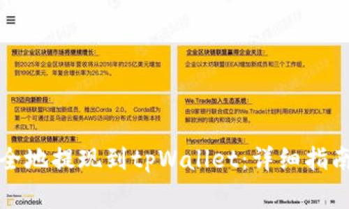 如何将以太坊安全地提现到tpWallet：详细指南与常见问题解答