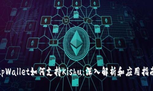 tpWallet如何支持Kishu：深入解析和应用指南