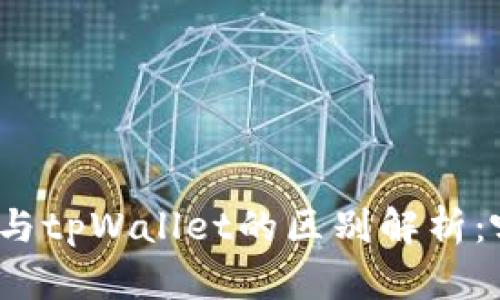 欧意链上钱包与tpWallet的区别解析：哪款更适合你？