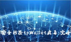 标题 如何安全移除tpWall