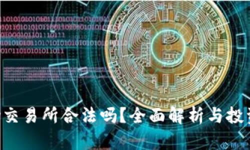 Topay交易所合法吗？全面解析与投资指南